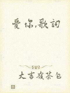 爱你,歌词