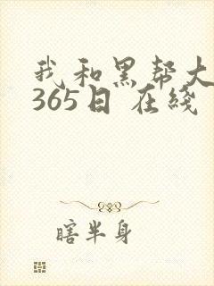 我和黑帮大佬的365日 在线
