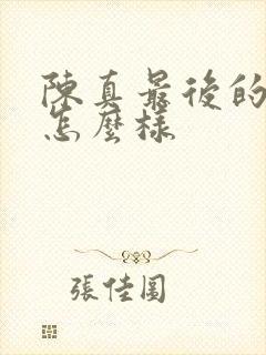 陈真最后的结局怎么样