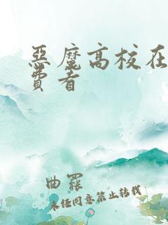 恶魔高校在线免费看