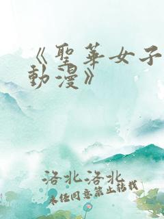 《圣华女子学院动漫》