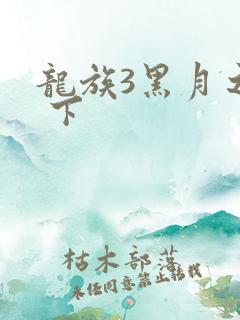 龙族3黑月之潮 下