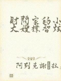 财阀家的小儿子大嫂朴智炫