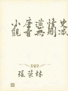 小唐璜情史在线观看无删减版