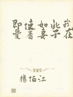 即使如此我还是爱着妻子在线观看