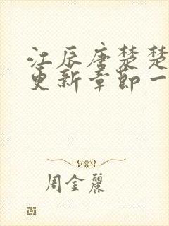 江辰唐楚楚最新更新章节一一