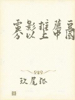 电影推荐豆瓣9分以上中国电影