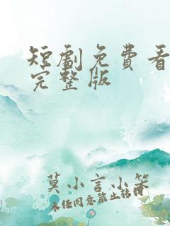 短剧免费看全集完整版