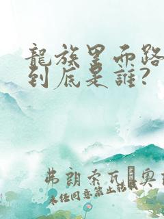 龙族里面路明非到底是谁?