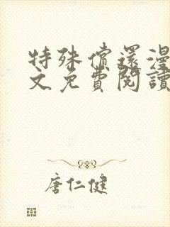 特殊偿还漫画全文免费阅读无删减