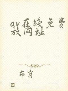 av在线免费播放网址