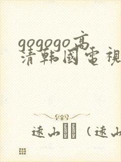 gogogo高清韩国电视剧免费看