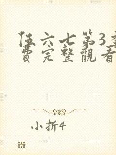 伍六七第3季免费完整观看
