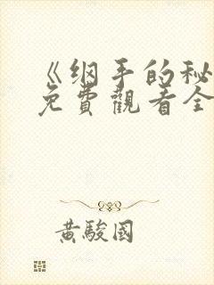 《纲手的秘密》免费观看全集动漫