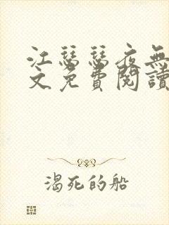 江瑟瑟夜无烟全文免费阅读笔趣阁