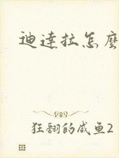 迪达拉怎么死的