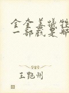 金奎善牺牲最大一部戏是哪部电影