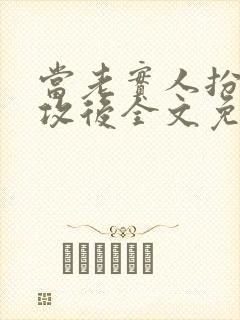 当老实人扮演渣攻后全文免费阅读