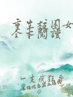 重生校园女特工全本阅读