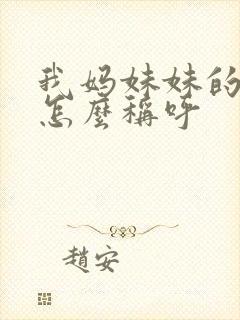 我妈妹妹的老公怎么称呼