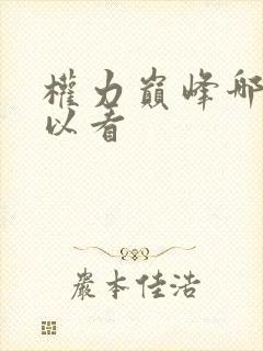 权力巅峰哪里可以看