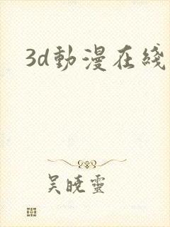 3d动漫在线看