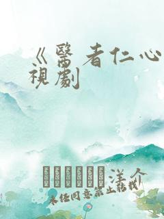 《医者仁心》电视剧