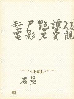 赶尸艳谭2恐怖电影免费观看中文