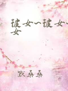 彼女~彼女~彼女