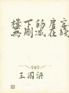 楼下的房客电影无删减在线看