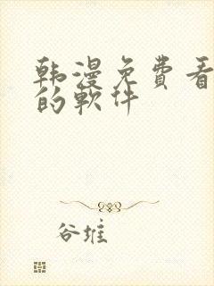 韩漫免费看漫画的软件