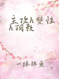 主攻h双性美人h调教