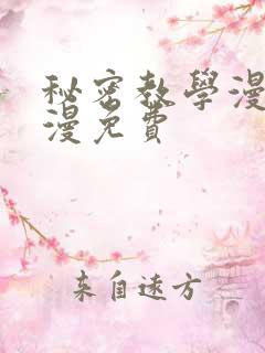 秘密教学漫画韩漫免费