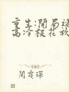 重生:开局逮到高冷校花放学偷窃无弹窗
