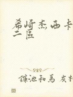 希崎杰西卡一区二区