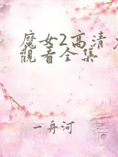 魔女2高清免费观看全集