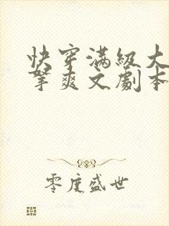 快穿满级大佬手拿爽文剧本虐渣