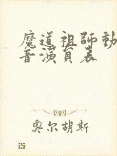 魔道祖师动画配音演员表