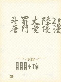 斗罗大陆2绝世唐门爱优漫