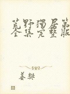 荒野独居第七季全集完整版