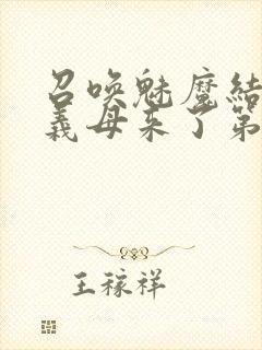 召唤魅魔结果是义母来了第1集