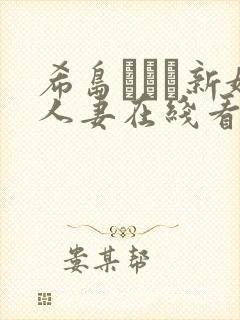 希岛あいり新婚人妻在线看