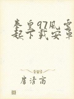 拳皇97风云再起下载安卓版