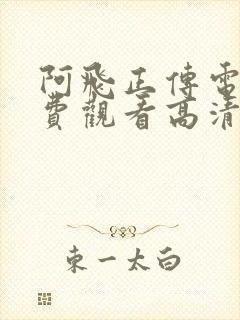 阿飞正传电影免费观看高清完整版