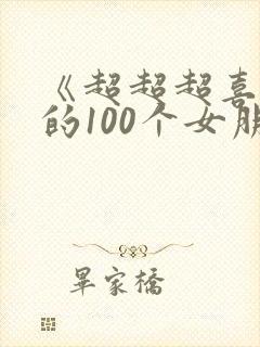《超超超喜欢你的100个女朋友》