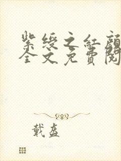 紫绶之红颜娇媚全文免费阅读全文