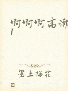 啊啊啊高潮了91