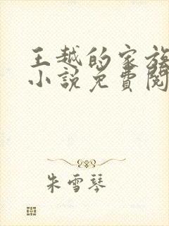 王越的家族后宫小说免费阅读