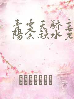 青云天骄主角叶阳余秋水免费阅读