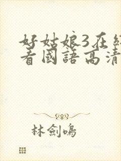 好姑娘3在线观看国语高清